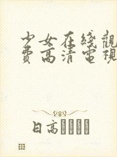 少女在线观看免费高清电视剧韩剧