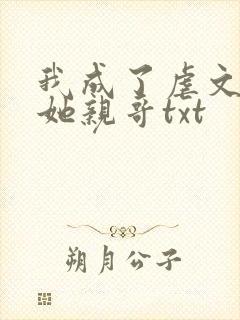 我成了虐文女主她亲哥txt