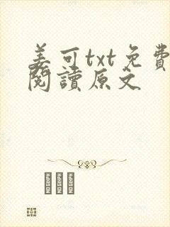 姜可txt免费阅读原文