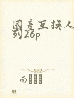 国产互换人妻系列26p