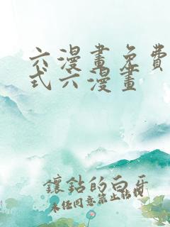 六漫画免费下拉式六漫画