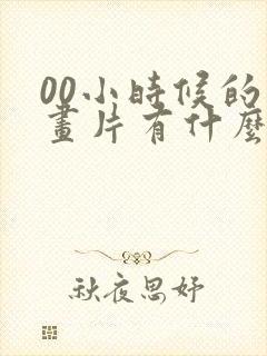 00小时候的动画片有什么