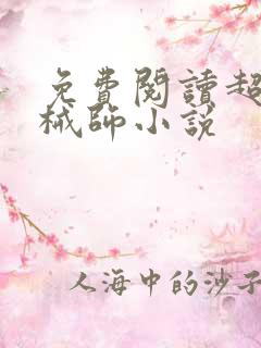 免费阅读超神机械师小说