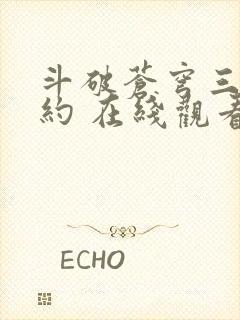 斗破苍穹三年之约 在线观看