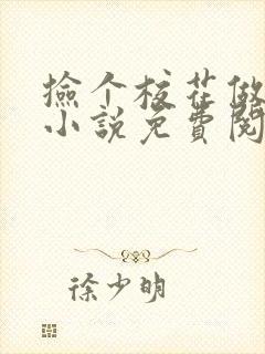 捡个校花做老婆小说免费阅读
