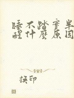 睡不踏实半夜总醒什么原因