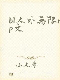bl人外无限np文