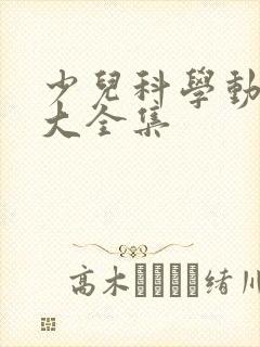 少儿科学动画片大全集