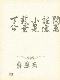 下载小说闪婚老公竟是亿万总裁