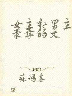 女主对男主强取豪夺的文