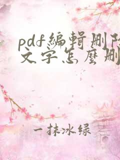 pdf编辑删除文字怎么删