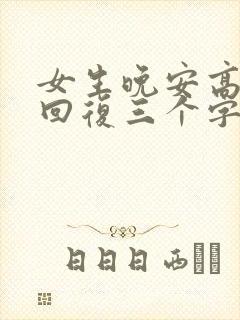 女生晚安高情商回复三个字
