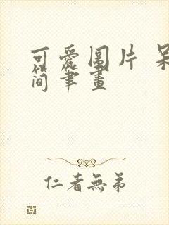 可爱图片 呆萌简笔画