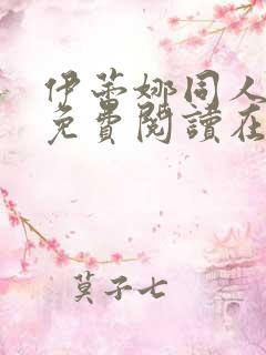 伊蕾娜同人漫画免费阅读在哪看