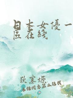 日本女优一区二区在线