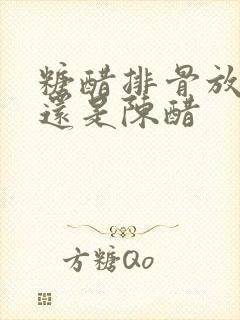 糖醋排骨放白醋还是陈醋