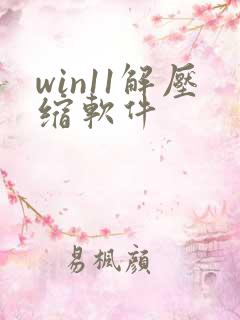 win11解压缩软件
