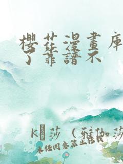 樱花漫画库付钱了靠谱不