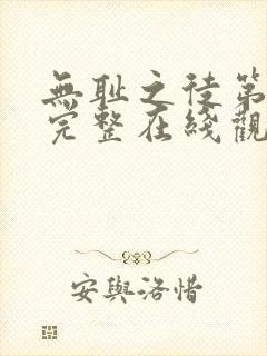 无耻之徒第一季完整在线观看高