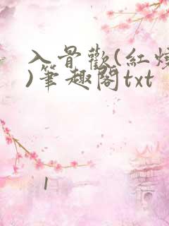 入骨欢(红烧肉)笔趣阁txt