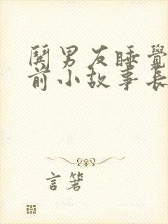 哄男友睡觉的睡前小故事长篇