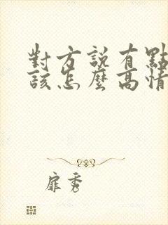 对方说有点累了该怎么高情商回复