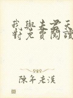 我与夫君天生一对免费阅读全文