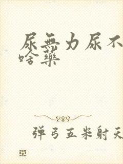 尿无力尿不净吃啥药
