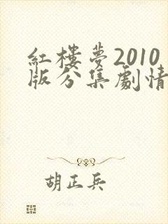 红楼梦2010版分集剧情介绍