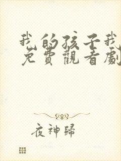我的孩子我的家免费观看剧情
