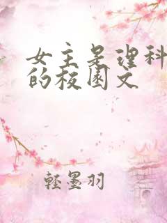 女主是理科天才的校园文