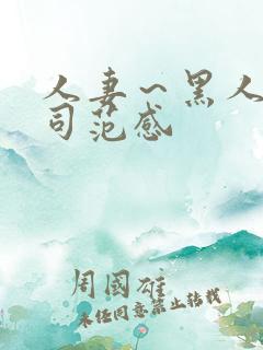 人妻～黑人夫上司范感