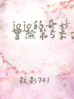 jojo的奇妙冒险第5季高清免费观看