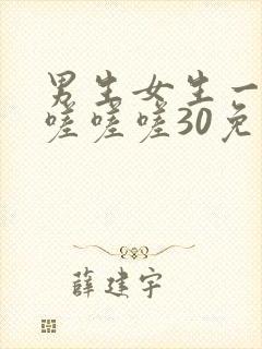 男生女生一起相嗟嗟嗟30免费观看