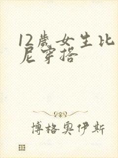 12岁女生比基尼穿搭