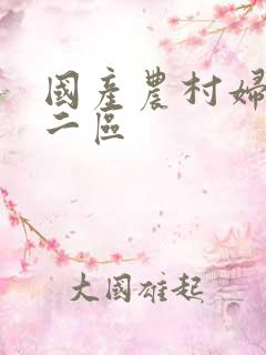 国产农村妇女一二区