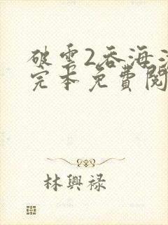 破云2吞海淮上完本免费阅读
