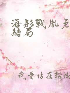 海彤战胤免费大结局