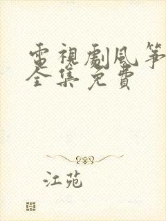 电视剧风筝51全集免费