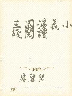 三国演义小说在线阅读