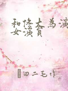 和佟大为演戏的女演员