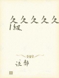 久久久久久高清1级