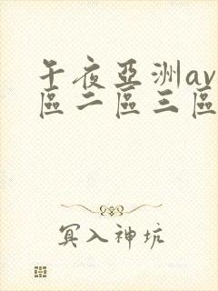 午夜亚洲av一区二区三区
