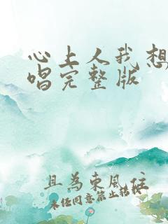 心上人我想你原唱完整版