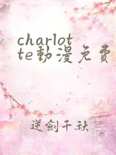 charlotte动漫免费全集观看