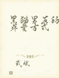 黑猫男友的正确疼爱方式