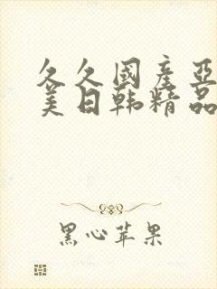 久久国产亚洲欧美日韩精品