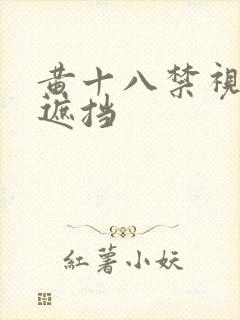 黄十八禁视频无遮挡