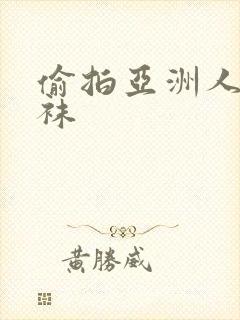 偷拍亚洲人妻丝袜