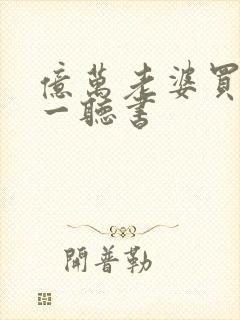 亿万老婆买一送一听书